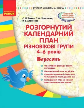 Розгорнутий календарний план. Різновікові групи 4-6 років. Вересень - Современное дошкольное образование