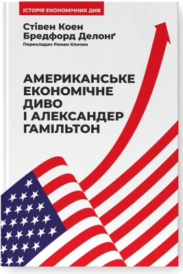 Американське економічне диво і Александер Гамільтон