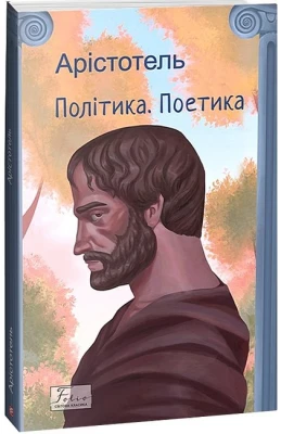 Політика. Поетика