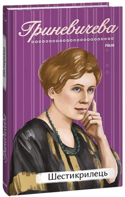 Шестикрилець