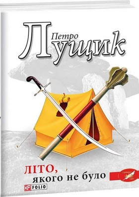 Літо, якого не було