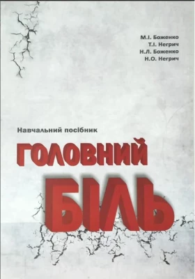 Головний біль. Навчальний посібник