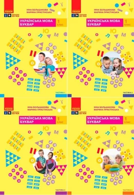 Українська мова. 1 клас. Буквар. Навчальний посібник у 4-х частинах - Українська мова 1 клас