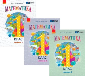 Математика. 1 клас. Навчальний посібник у 3-х частинах