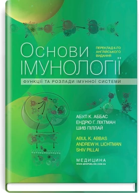 Основи імунології. Функції та розлади імунної системи. 6-е видання