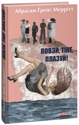 Повзи, тіне, плазуй!