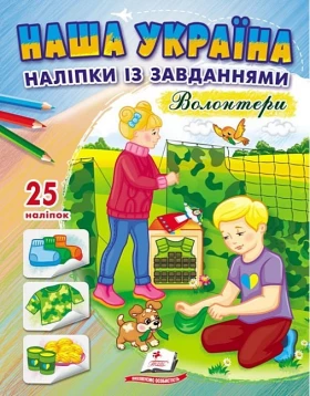 Наша Україна. 25 наліпок із завданнями. Волонтери
