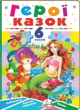 Герої казок. 6 пазлів. Лабіринти. Логічні завдання. Казки - Книги с пазлами