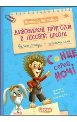 Дивовижні пригоди в лісовій школі. Сонце серед ночі