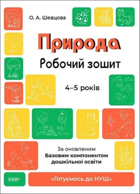 Природа. Робочий зошит. 4-5 років. За оновленим Базовим компонентом дошкільної освіти - Литература для детей от 4-5 лет