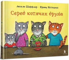 Серед котячих друзів