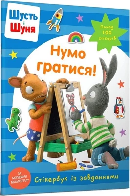 Шусть і Шуня. Нумо гратися! Стікербук із завданнями