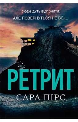 Ретрит