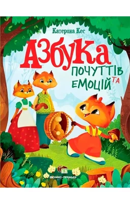 Азбука почуттів та емоцій