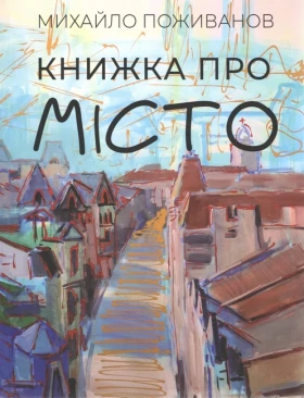 Книжка про місто