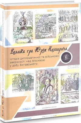 Велика гра Юрія Немирича