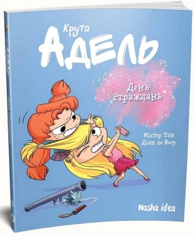 Крута Адель. Том 9. День страждань