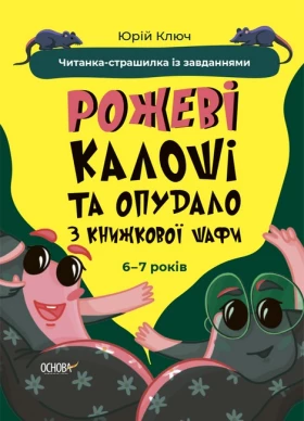 Рожеві калоші та опудало з книжкової шафи. Читанка-страшилка із завданнями. 6-7 років - Литература для детей от 6-7 лет