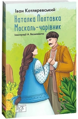 Наталка Полтавка. Москаль-чарівник