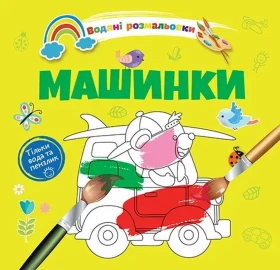 Водяні розмальовки: Машинки. 8w-cars