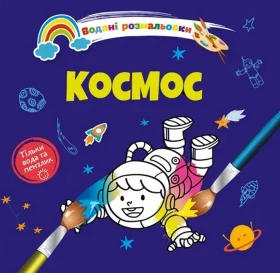 Водяні розмальовки: Космос. 8w-space