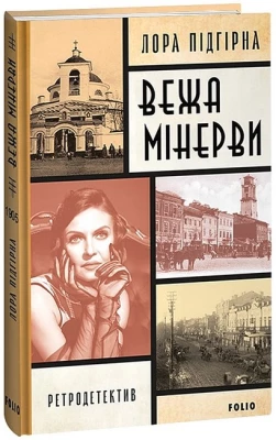 Інеса Путс. Панянка-детектив з Проскурова. Книга 1. Вежа Мінерви