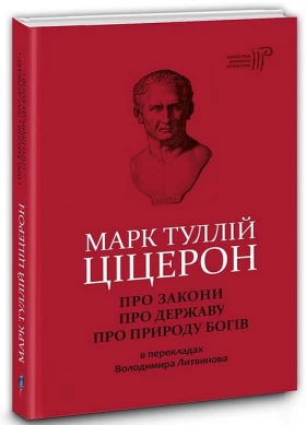 Про закони. Про державу. Про природу богів