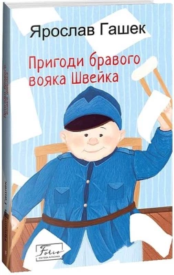 Пригоди бравого вояка Швейка