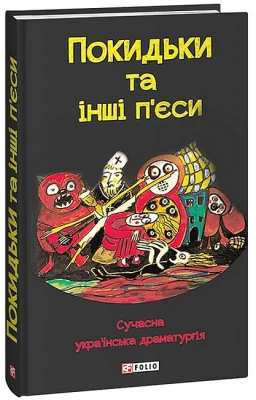 Покидьки та інші п’єси. Сучасна українська драматургія
