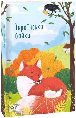 Українська байка