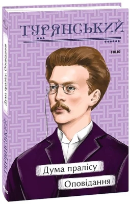 Дума пралісу. Оповідання