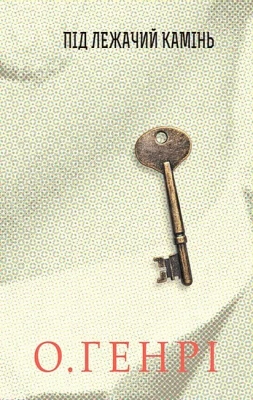 Під лежачий камінь