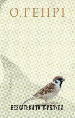 Безхатьки та приблуди