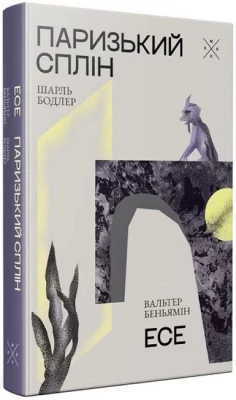 Паризький сплін. Есе