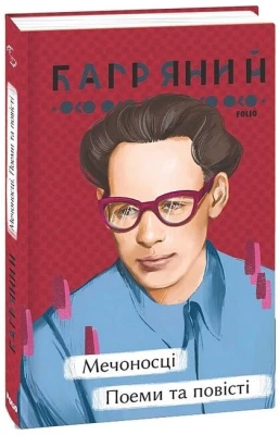 Мечоносці. Поеми та повісті