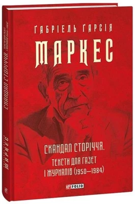 Скандал сторіччя. Тексти для газет і журналів (1950-1984)