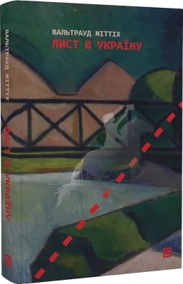 Лист в Україну