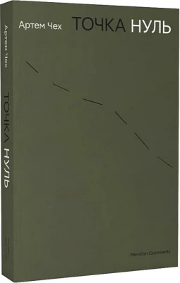 Точка нуль - Биографии и мемуары