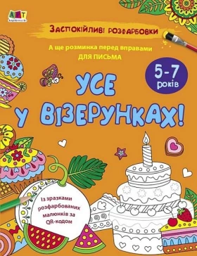 Заспокійливі розфарбовки. Усе у візерунках!