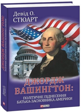 Джордж Вашингтон: політичне піднесення батька-засновника Америки - Биографии и мемуары