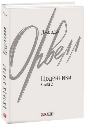 Джордж Орвелл. Щоденники. Книга 2 - Биографии и мемуары