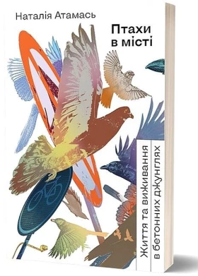 Птахи в місті. Життя та виживання в бетонних джунглях