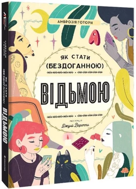 Як стати (бездоганною) відьмою