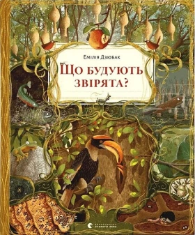 Що будують звірята?