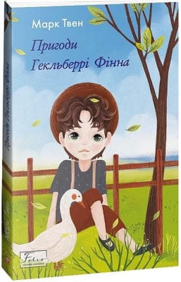 Пригоди Гекльберрі Фінна