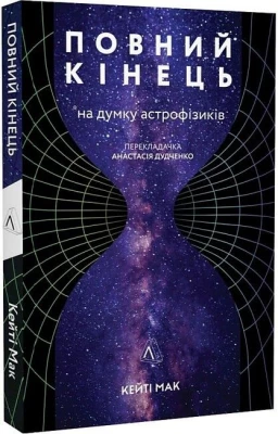 Повний кінець *на думку астрофізиків - Физика