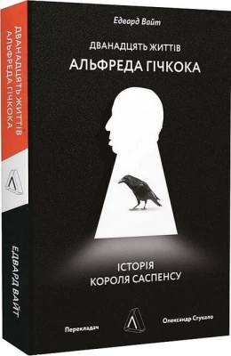 Дванадцять життів Альфреда Гічкока. Історія короля саспенсу - Биографии и мемуары