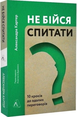 Не бійся спитати. 10 кроків до вдалих переговорів