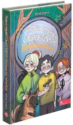 Перша справа Сашка Сірого. Злочин на мільйон