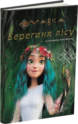 Мавка. Берегиня лісу (за сценарієм мультфільму)